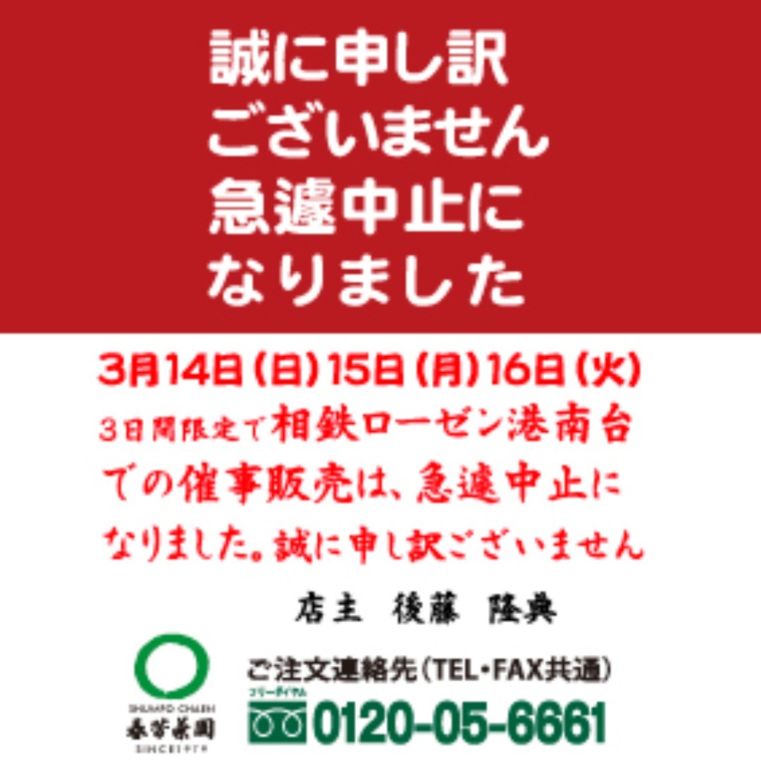 明日から行う予定でした相鉄ローゼン港南台店での催事販売は、急遽中止になりました。誠に申し訳ございません