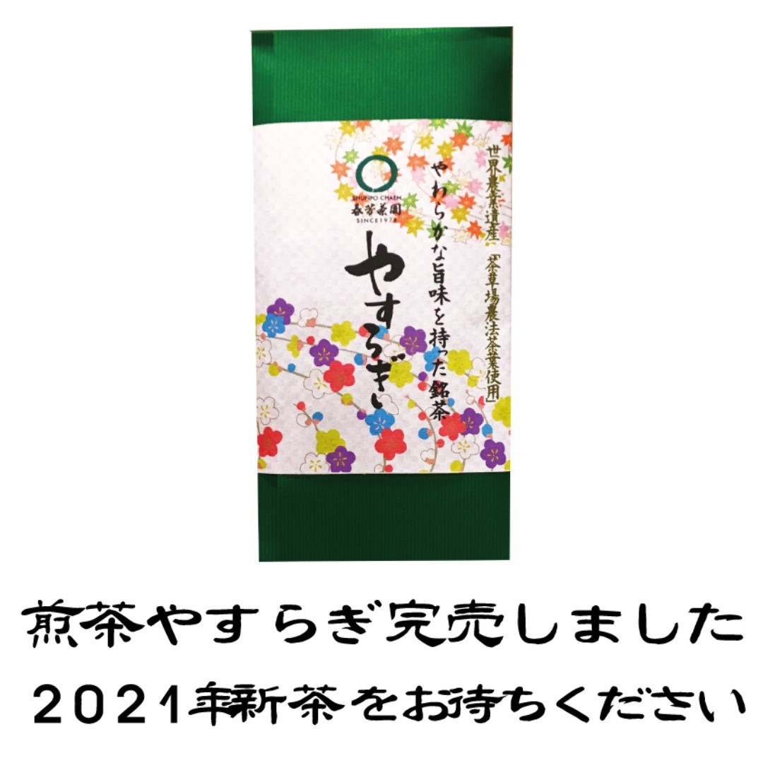 2020年静岡上煎茶「やすらぎ」が完売いたしました。（【既完売】鹿児島かぶせ茶・玉露造り）毎シーズンですが、端境期となり、完売商品が多くなってきます。特に希少な上級煎茶は今だけの美味しさだと言えます。新茶を楽しみに待ちながら、2020年度産を名残惜しく味わうのも「日本茶」の美味しい味わい方だと感じています